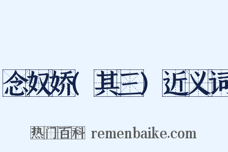 念奴娇(其三)近义词是什么意思的图片